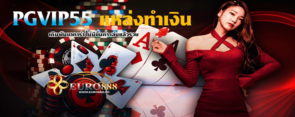 PGVIP55 แหล่งทำเงิน