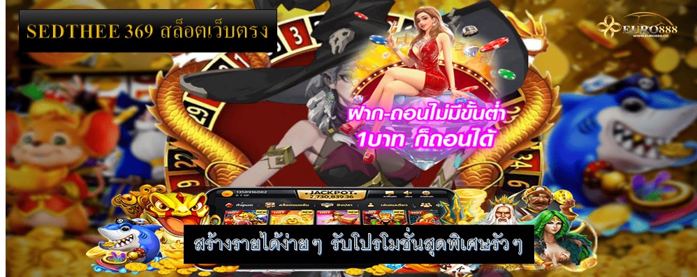 SEDTHEE 369 สล็อตเว็บตรง สร้างรายได้ง่ายๆ รับโปรโมชั่นสุดพิเศษรัวๆ