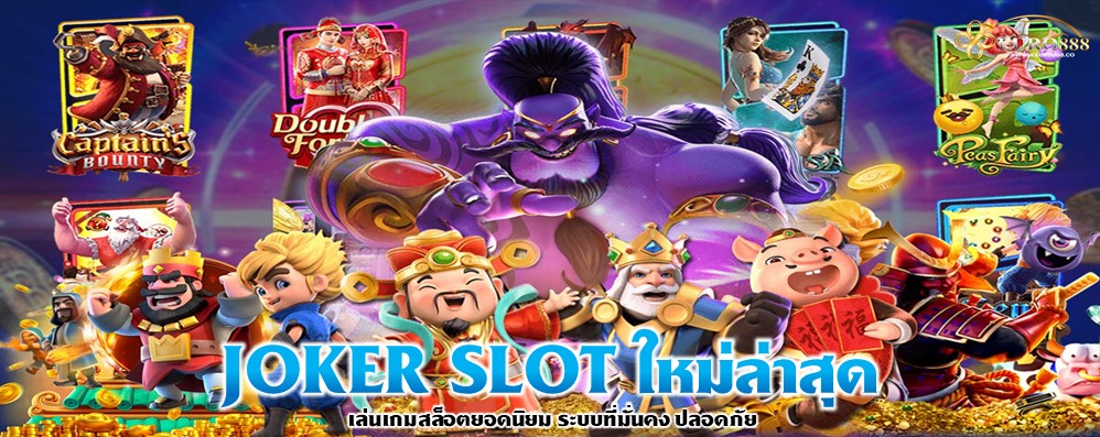 JOKER SLOT ใหม่ล่าสุด