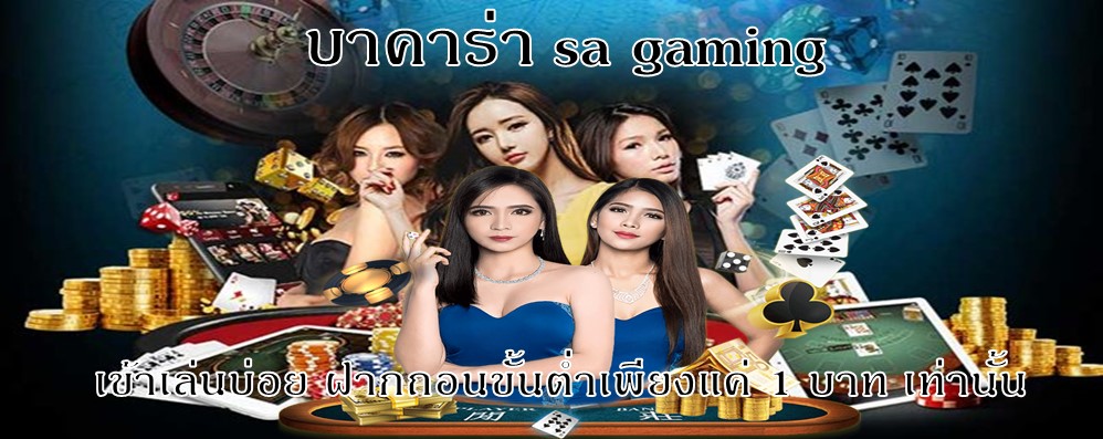 บาคาร่า sa gaming