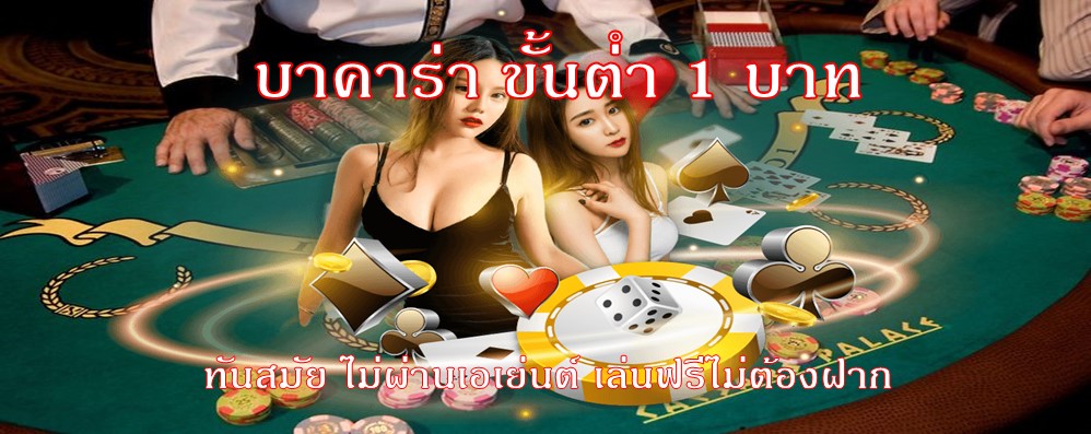 บาคาร่า ขั้นต่ํา 1 บาท